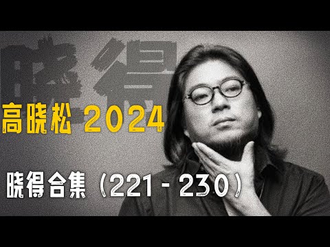 高晓松┃晓得┃合集┃221 - 230┃   #高晓松 #晓得 #矮大紧 #晓说 #晓松奇谈 #矮大紧指北