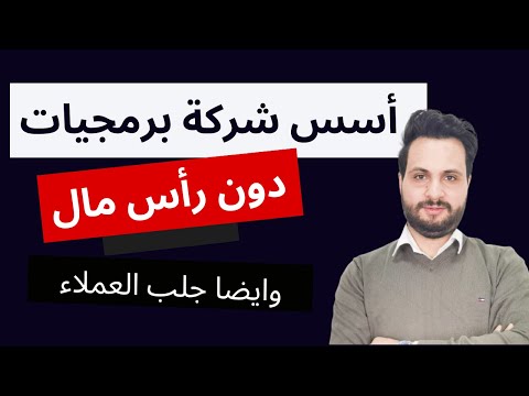 كيف تؤسس شركة برمجيات من الصفر و بدون رأس مال شرح مفصل وعملي 100%