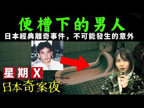 【埋在廁所下的男人】震驚全日本的不思議事件 | 男子被發現埋在狹窄的踎廁下.. | 經典日本未解決離奇事件 |  起雞皮都市傳說 | 星期X日本奇案夜 #離奇 #案件 #日本 #奇案 #懸疑 #廣東話