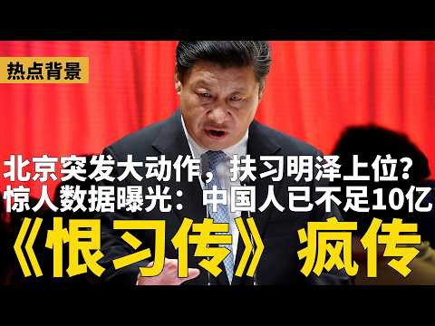 网文《为什么这么多人恨透了习近平？》疯传！北京突发大动作，扶习明泽上位？中国人已不足10亿；传中共海军司令胡中明上将被抓；“你多亏了你爹” 视频疑影射习近平！ | #热点背景（20260314）