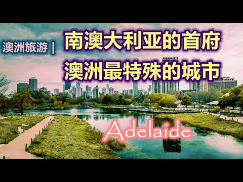 澳大利亚旅游 | 南澳首府-- 阿德莱德（Adelaide)  | 澳洲最特殊的城市 | 全球最适宜居住的城市第三名 | 澳洲的节日之都 | 最美，最干净的城市 | 神奇美丽迷人的澳大利亚