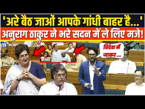 'अरे बैठ जाओं आपके गांधी बाहर है...' Anurag Thakur ने सदन में Rahul Gandhi के लिए भयंकर मजे !