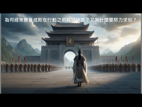 為何經常勝負成敗在行動之前就已決定？又為何要努力求知？(Why are victory and defeat so often decided before any action is taken?)