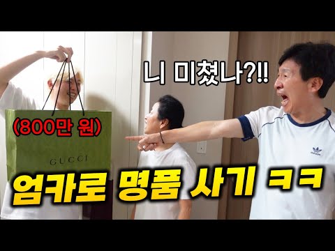 생일 선물로 카드 주셔서 800만원 명품 샀는데 부모님 반응이 역대급ㅋㅋㅋㅋ