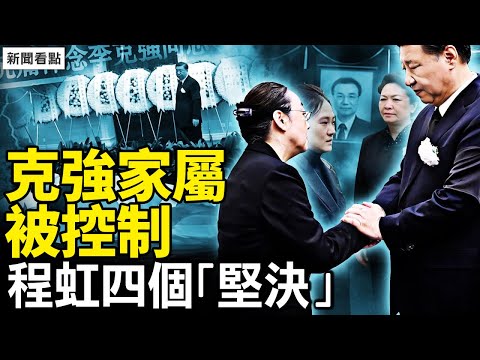 七巨頭應付差事，程虹瞥了習一眼；程虹提四個「堅決」；內部的通知，上面的任務【新聞看點 李沐陽11.2】