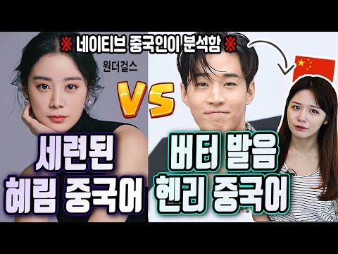 원더걸스 혜림 중국어 VS 헨리 중국어 발음 비교. 중국인도 놀란 '학습'의 힘