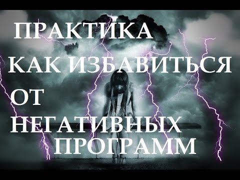 Практика Как Избавиться от Негативного Мышления!!!