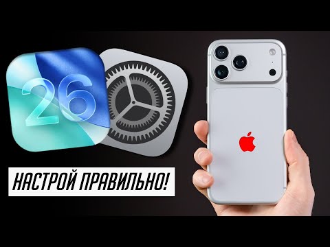 40+ советов по настройке и использованию iPhone с iOS 26