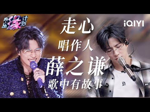 薛之谦全季高光盘点！全能唱作人每个舞台都值得细品！| 音乐缘计划 歌单 | Melody Journey | iQIYI综艺