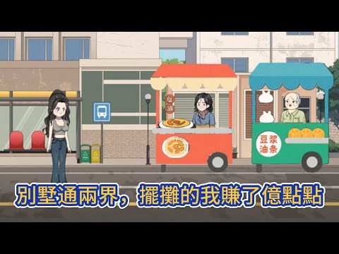 都市动画 | 《別墅通兩界，擺攤的我賺了億點點》貧窮的我意外繼承了一個遠房親戚的別墅房產，同時還繼承了一大筆債務，意外發現別墅有一個可以穿梭兩界的時空之門！#糖寶動畫