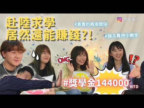 【台生來了】EP1(上)  |  台生真的來了！學長姐經驗談 陸生見到台生馬上變好奇寶寶?! 比數字手勢不同而殺錯人...