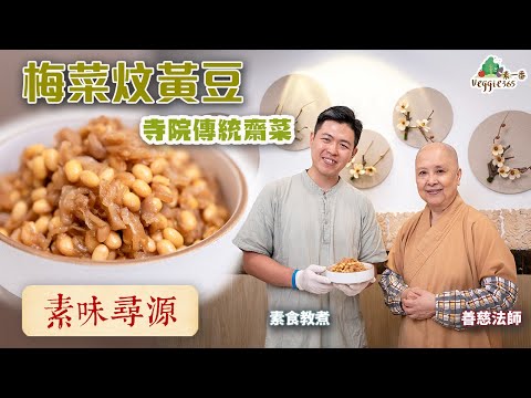 【素味尋源】梅菜炆黃豆，寺院傳統齋菜，也是健康素食「預製菜」｜梅菜要怎樣挑選？如何去除黃豆的嘌呤？ (中文字幕)
