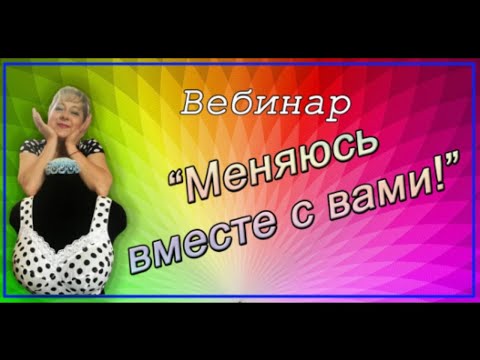 Вебинар "Меняюсь вместе с вами"