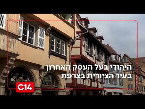 "הרחוב היהודי" - הסוף: היהודי בעל העסק האחרון בעיר הציורית בצרפת מתכנן לעלות | החדשות