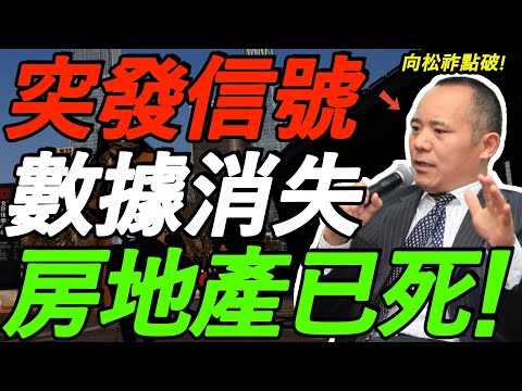 【突发】房地产已死！又一个数据消失！向松祚点破真相，彻底回不去了！