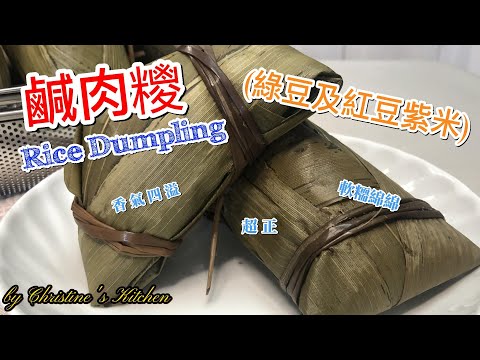 [鹹肉糭][綠豆及紅豆紫米] 軟糥綿綿,香氣四溢, 超正[Rice dumpling][mung bean and red bean purple rice] delicious, Homemade