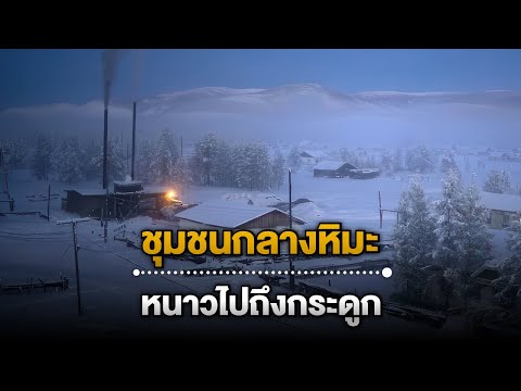 10 ชุมชนสุดขอบโลก ชีวิตในดินแดนหิมะที่โลกลืม