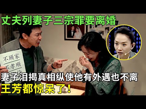 丈夫列妻子三宗罪要离婚，妻子泪揭真相纵使他有外遇也不离，王芳都惊呆了！【王芳王为念情感调解】