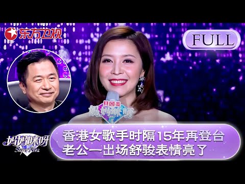 香港前签约女歌手辣妈时隔15年再次登台！老公身份曝光舒骏表情亮了！“赵四”携妻跳劲舞引凯丽点赞！【妈妈咪呀第五季】