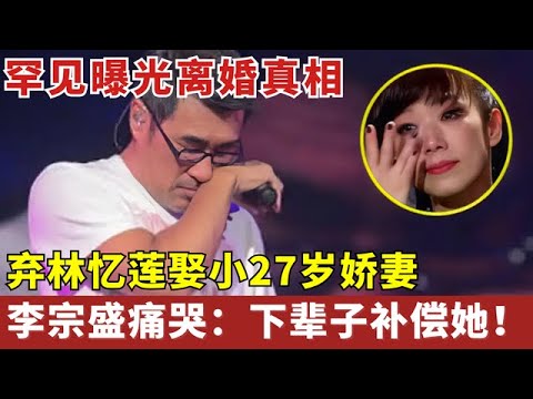 林忆莲为了他甘做小三未婚先孕,转头却被李宗盛狠心抛弃,当年得知他娶小27岁美娇妻,林忆莲痛哭:下辈子不做女人【明星人物大揭秘】