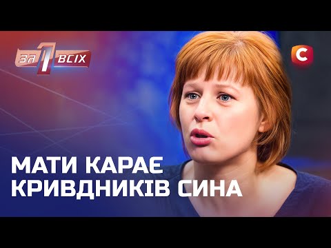 Мати намагається захистити своє дитя від жорсткого світу – Один за всіх