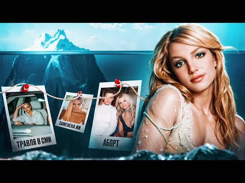 АЙСБЕРГ ПО БРИТНИ СПИРС | факты,теории и тайны о жизни поп-принцессы