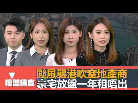 樓盤傳真｜颱風襲港吹窒地產商｜豪宅放盤一年租唔出｜施永青：租金貴薪金貴才是好地方｜大業主控制法團管理不善｜驗樓:劈價新盤｜五平方Squarefoot特約：樓盤傳真｜有線新聞｜HOYTV資訊台