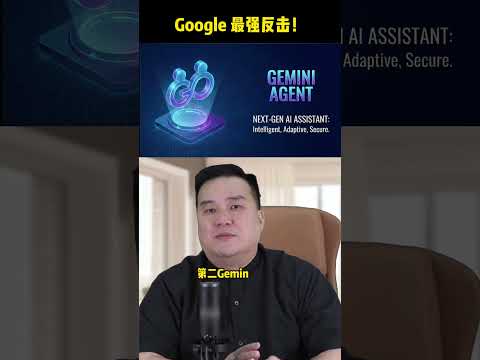Gemini 3.0 号称是全球最強模型，这3个功能太狂了！
