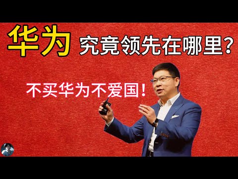 【老白有话说】民族企业“华为”到底领先在哪些方面？｜“遥遥领先”究竟是实至名归还是单纯的营销口号？