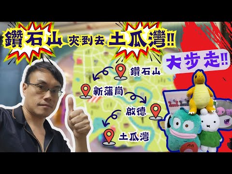 【夾公仔狂熱】鑽石山夾到去土瓜灣?! (中文字幕)｜馬拉松式全程步行 跨區夾公仔!! ｜冒險樂園 + NAMCO 梅花間竹?! ｜最容易出貨竟然係其中一種機台?!
