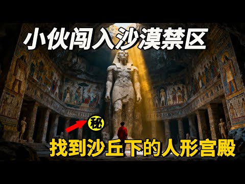 小夥獨闖沙漠禁區，千年沙丘下竟藏人形宮殿！真相讓人不寒而栗連考古學家都沉默了！