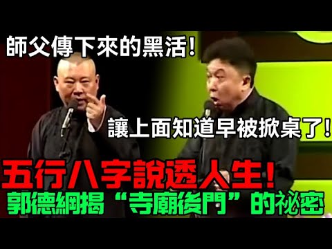 五行八字說透人生！郭德綱揭“寺廟後門”的祕密買賣，於謙：這要是讓上面知道，早被掀桌了！德云社经典相声大全 #郭德綱 #于謙 #助眠相声#德云社#相声助眠 #asmr