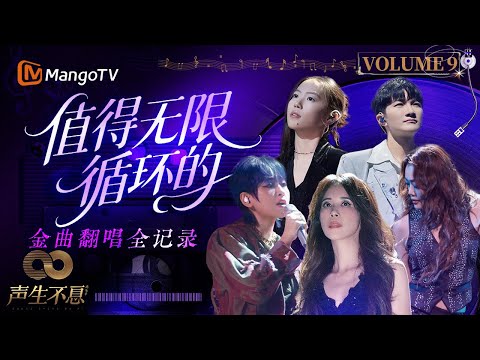 【声生不息·金曲循环Vol.9】把《乱世巨星》的胆气唱进《不再犹豫》的夜里 | Infinity and Beyond | MangoTV