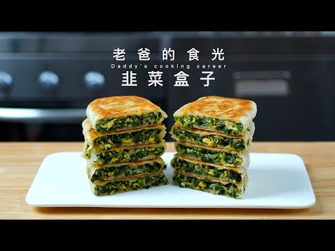Chinese chive flatbread with crispy surface |Detailed recipe! Thin surface! Rich fillings!