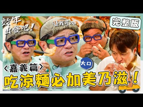 〈2025 Chiayi Attractions〉Huangji Cold Noodles & Dumplings／East Public Retail Market