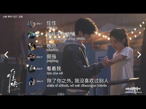난홍ost 모음 ∥ 难哄ost 모음∥ 중국어 가사 ∥ 병음 ∥ 한글 발음 ∥ 한국어 해석 ∥ 메이샨중국어