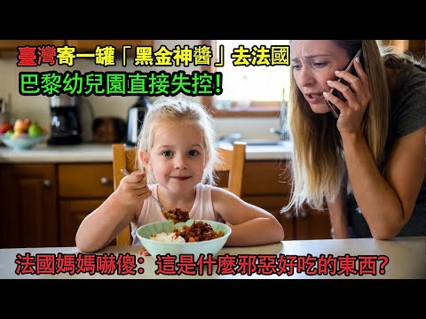 「千萬別寄這個！」法國媽媽收到台灣包裹後當場崩壞？一罐「黑色神醬」引發巴黎幼兒園暴動...#台灣 #跨國 #外國人看台灣 #文化衝擊 #台灣美食 #