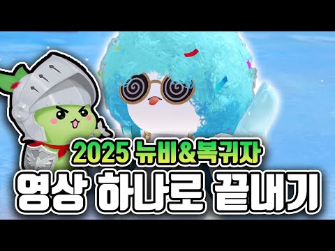 영상 하나로 끝내는 뉴비&복귀자 가이드! [2025 모챌익 가이드]