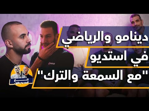 الدينامو والرياضي في استديو "مع السمعة والترك".. ما هي الخبريات التي تكشف للمرة الأولى؟