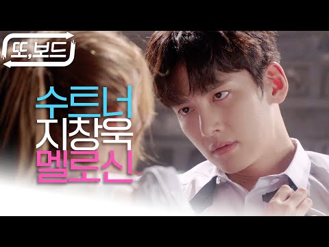 [#또보드] 멜로 눈빛 최강자.. 최고의 지창욱..!! 키스신부터 달달한 로맨스 가득🥰 같이 또 봅시다 우리 #수상한파트너