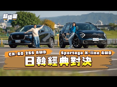 把賣最好的拿出來！日系精緻Mazda CX-60對決前衛韓流Kia Sportage｜8891汽車