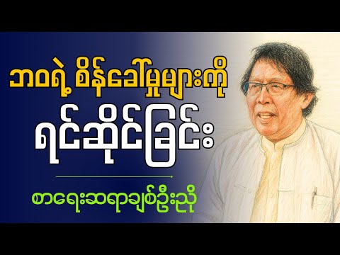 "  ဘ၀ရဲ့ စိန်ခေါ်မှုများကို ရင်ဆိုင်ခြင်း  "   ဆရာချစ်ဦးညို