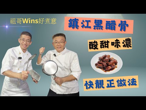 （鎮江骨）甜酸味濃,如何醃製排骨鬆軟方法,色香味齊全,家裡最受歡迎的一道菜,快靚正做法.