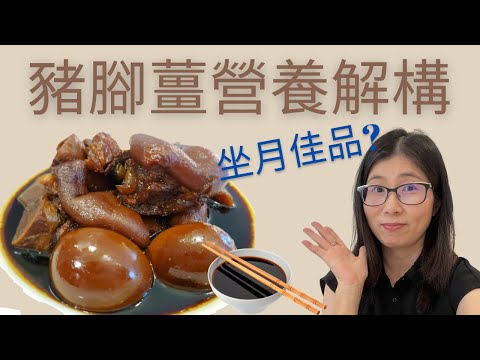 豬腳薑營養解構 (English Subtitle)  | 豬腳薑坐月是否必吃?   |  豬腳薑3大好處話你知  | 營養師媽媽Priscilla (粵語中英文字幕)
