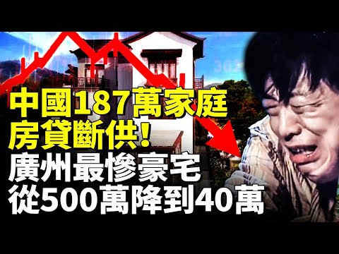 中國187萬家庭房貸斷供！廣州最慘豪宅：從500萬降到40萬 仍無人問津！#睇大陸