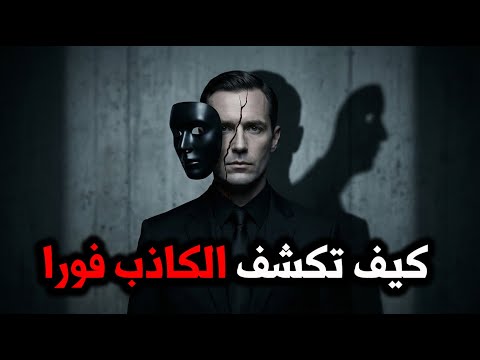 كشف الكذب.. 7 علامات تفضح من أمامك فوراً (تحليل نفسي مرعب)