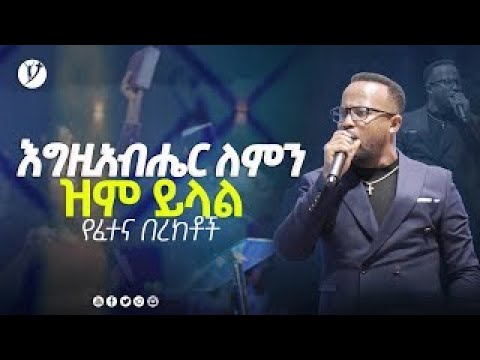 "እግዚአብሔር ለምን ዝም ይላል " ልንማረው የሚገባው ድንቅ ትምህርት በአገልጋይ ዮናታን አክሊሉ Yonatan Aklilu @YONATANAKILILUOFFICAL