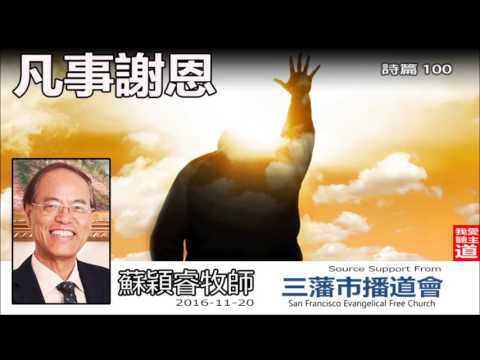 凡事謝恩 (詩篇 100) - 蘇穎睿牧師