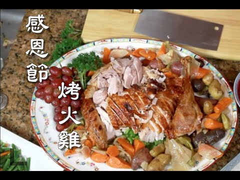 感恩節烤火雞！——玫瑰露烤火雞 大廚親授 中西合璧不一樣的口感與味道！【梁廚養生食譜】