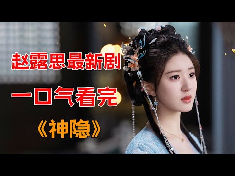 一口气看完赵露思最新剧《神隐》全集：神仙的恋爱不一样